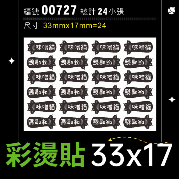 00727-尺寸▶33x17mm-黑色