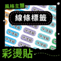 彩燙貼-005-線條標籤