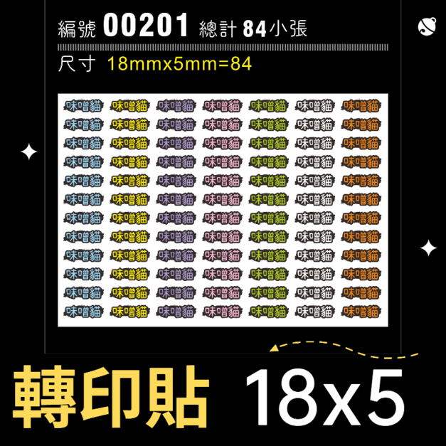 00201-尺寸▶18X5mm-綜合