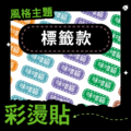 彩燙貼-004-標籤款