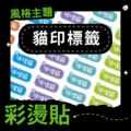 彩燙貼-006-貓印標籤