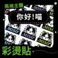 彩燙貼-008-你好!喵
