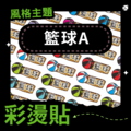 彩燙貼-040-籃球A