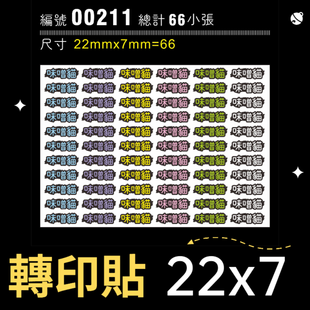 00211-尺寸▶22X7mm-綜合