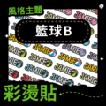 彩燙貼-041-籃球B