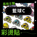 彩燙貼-042-籃球C
