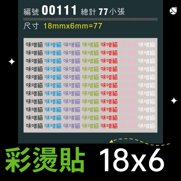 00111-尺寸▶18X6mm-綜合
