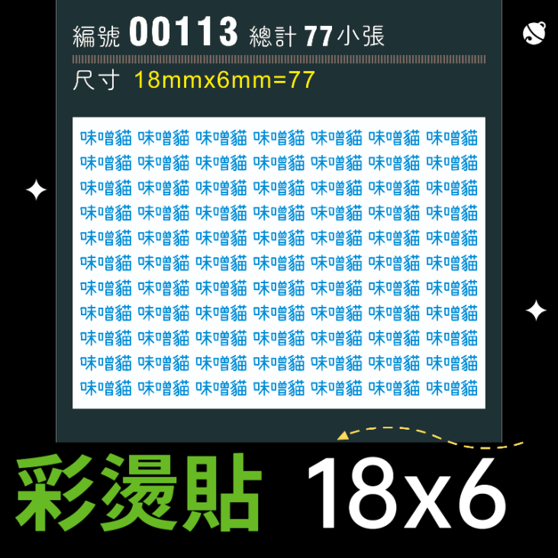 00113-尺寸▶18X6mm-藍色