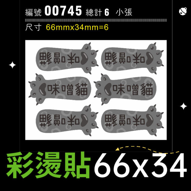 00745-尺寸▶66x34mm-灰色