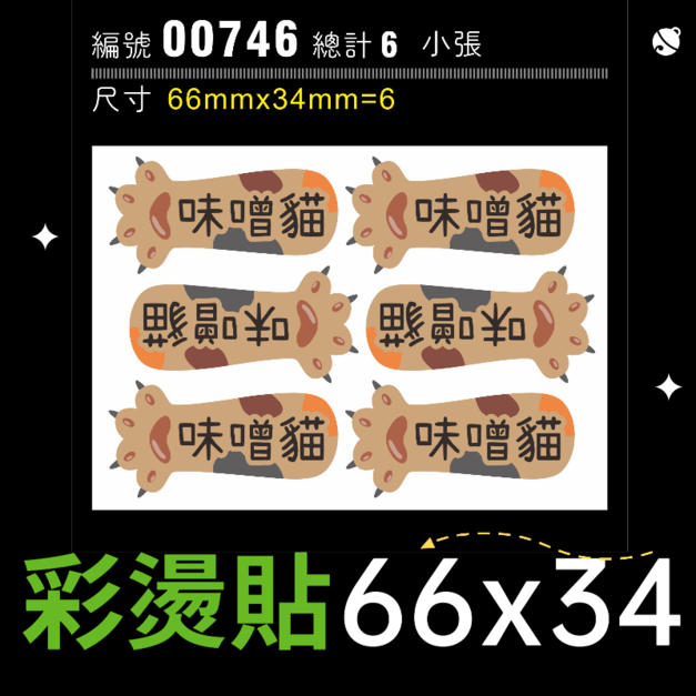 00746-尺寸▶66x34mm-三花