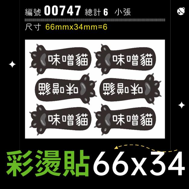 00747-尺寸▶66x34mm-黑色