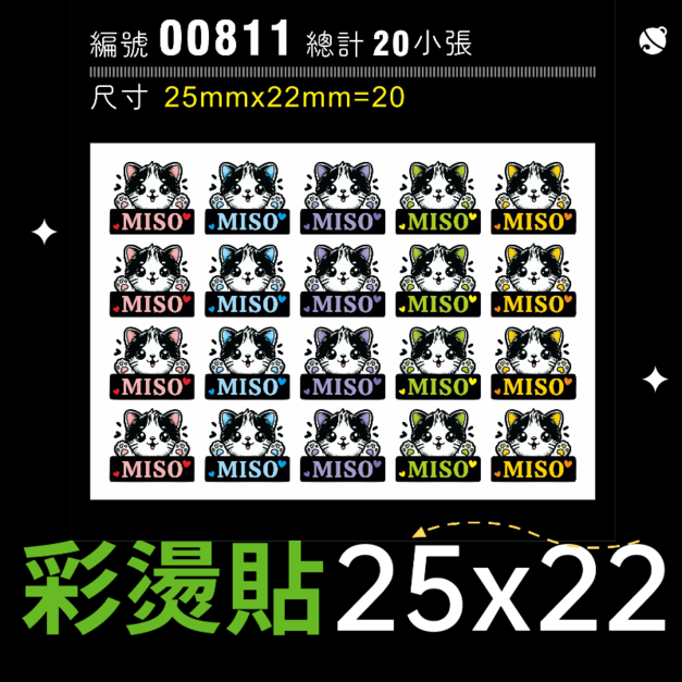 00811-尺寸▶25X22mm-綜合
