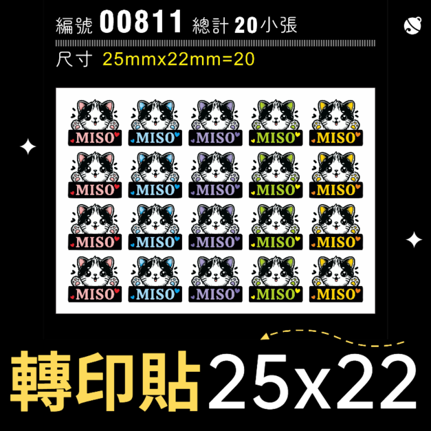 00811-尺寸▶25X22mm-綜合