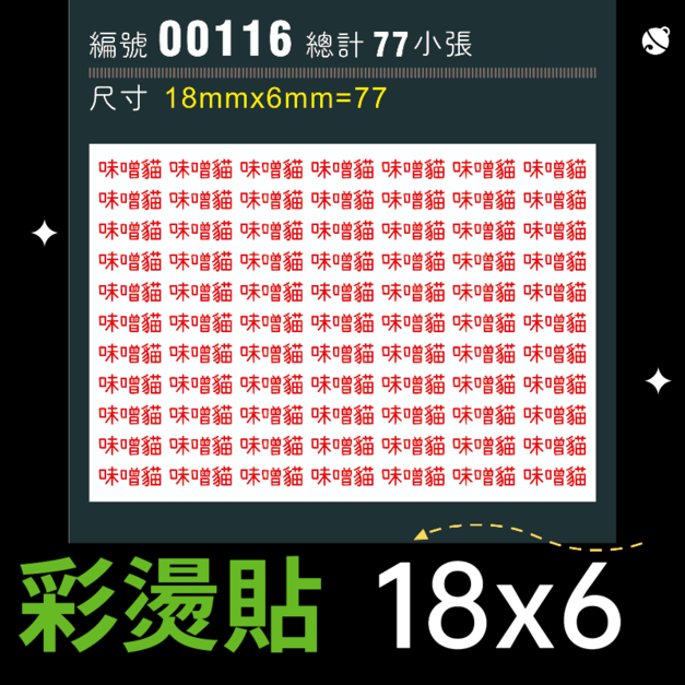 00116-尺寸▶18X6mm-紅色