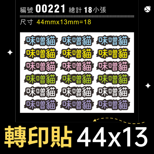 00221-尺寸▶44X13mm-綜合