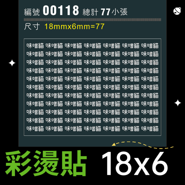 00118-尺寸▶18X6mm-白色