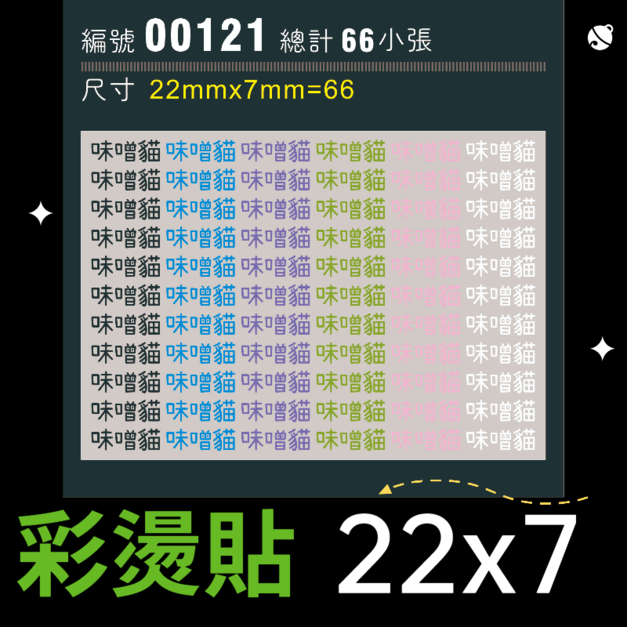 00121-尺寸▶22X7mm-綜合