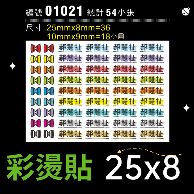 01021-尺寸▶25X8mm-綜合