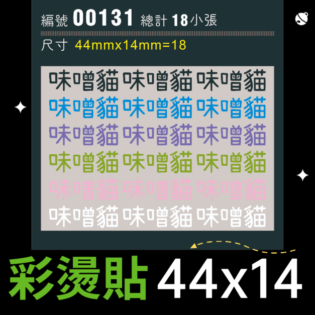 00131-尺寸▶44X14mm-綜合