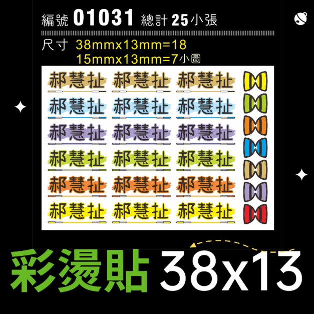 01031-尺寸▶38X13mm-綜合