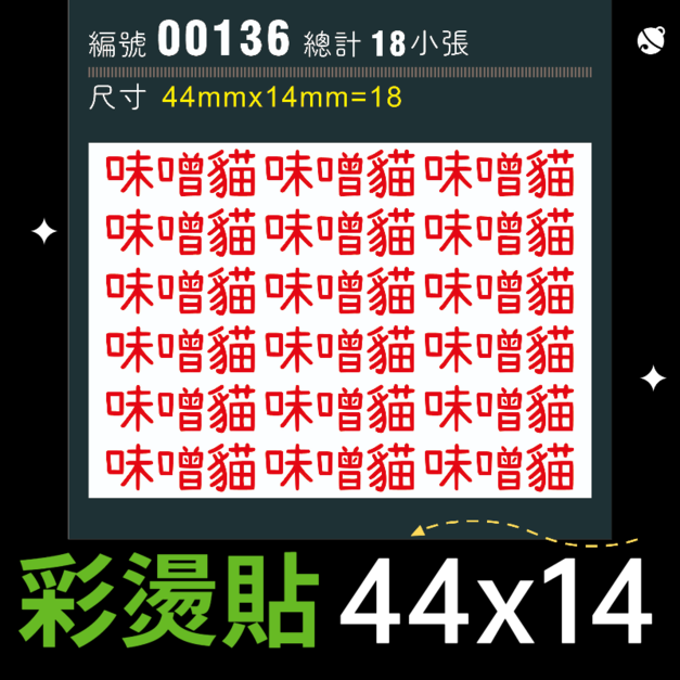 00136-尺寸▶44X14mm-紅色