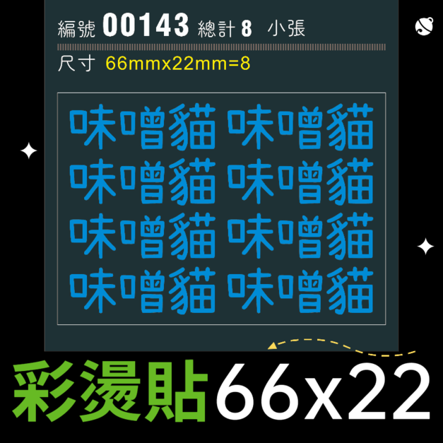 00143-尺寸▶66X22mm-藍色