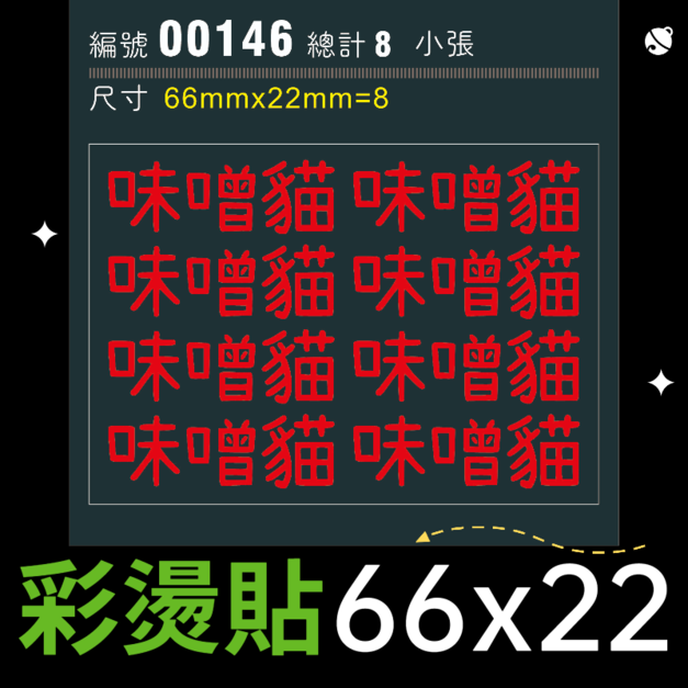 00146-尺寸▶66X22mm-紅色