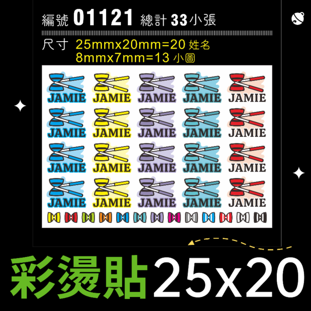 01121-尺寸▶25X20mm-綜合