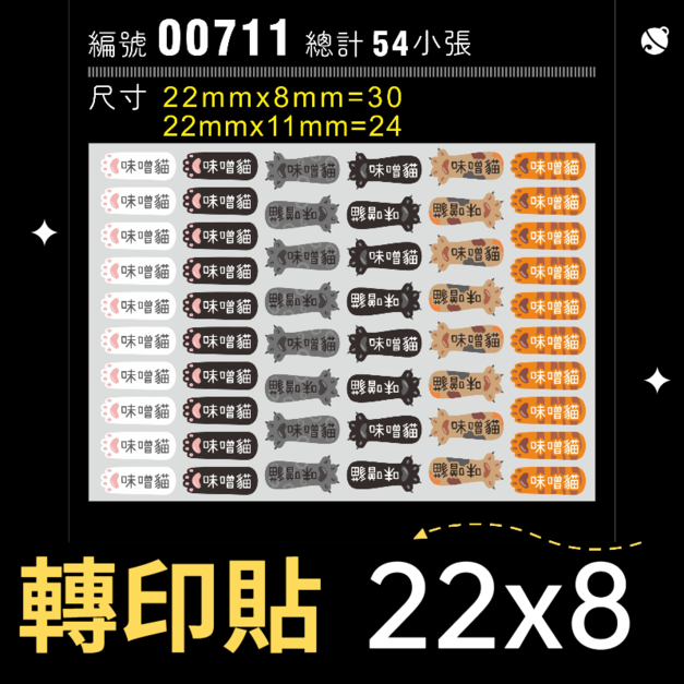 00711-尺寸▶22X8mm-綜合