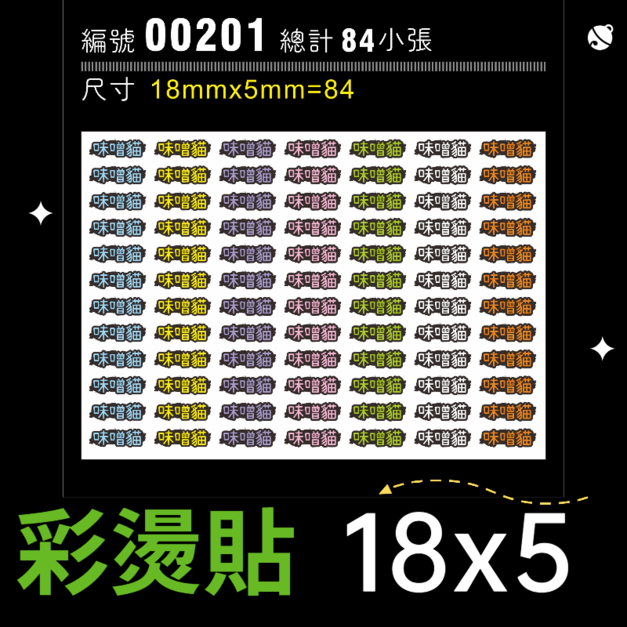 00201-尺寸▶18X5mm-綜合