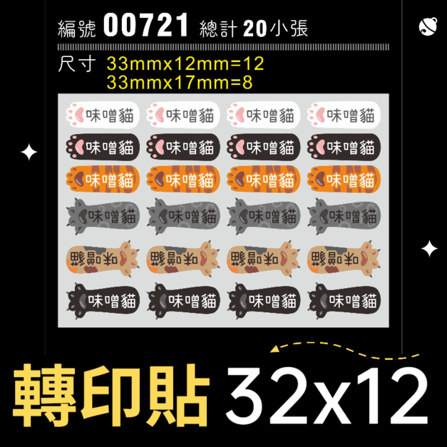 00721-尺寸▶32X12mm-綜合