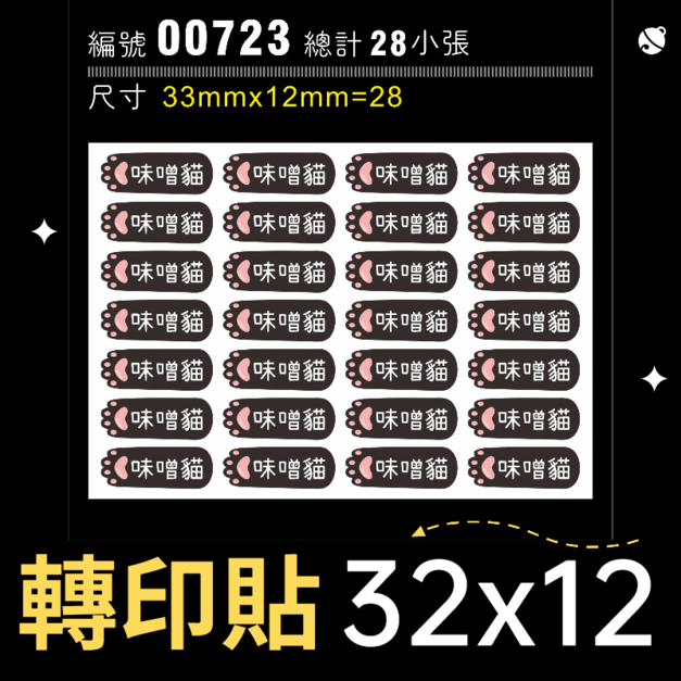 00723-尺寸▶32X12mm-黑色