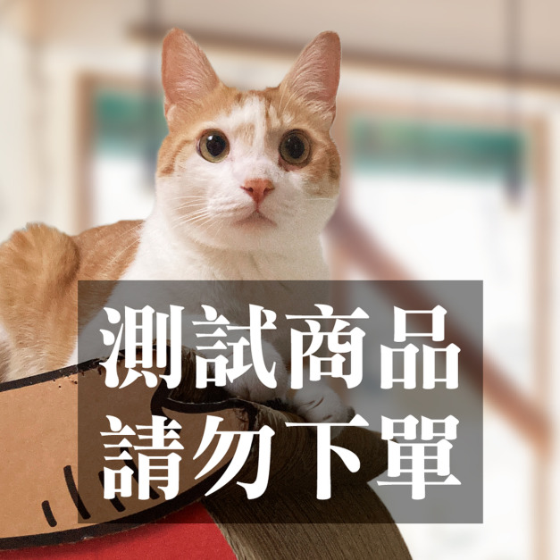 測試商品，請勿下單