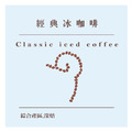 赤柴特選家常咖啡豆系列-赤柴經典冰咖啡 Classic iced coffee (半磅/225g)