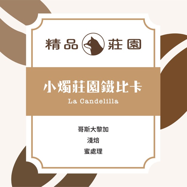 精品莊園｜小燭莊園 SHB 鐵比卡 蜜處理 (半磅/225g)