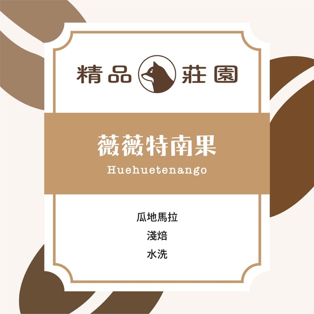 精品莊園｜薇薇特南果 Huehuetenango SHB (半磅/225g)