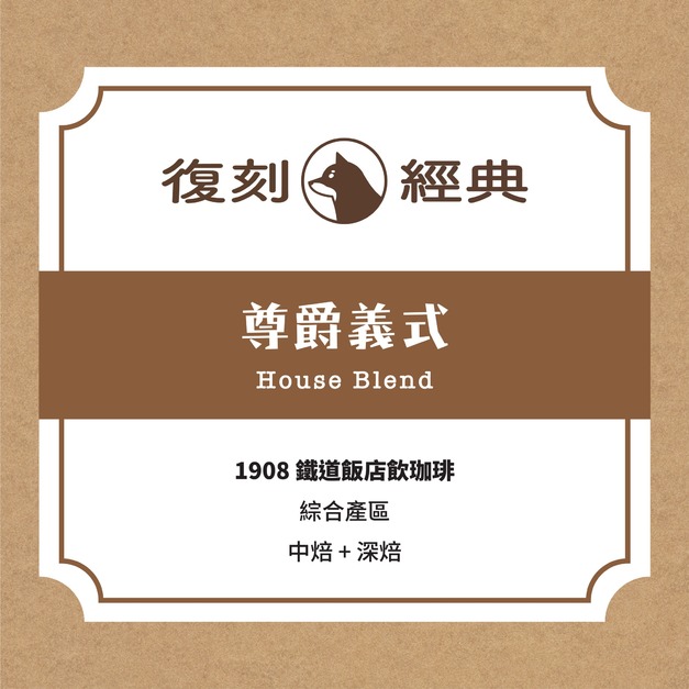 復刻經典｜尊爵義式 (拿鐵專用)(半磅/225g)