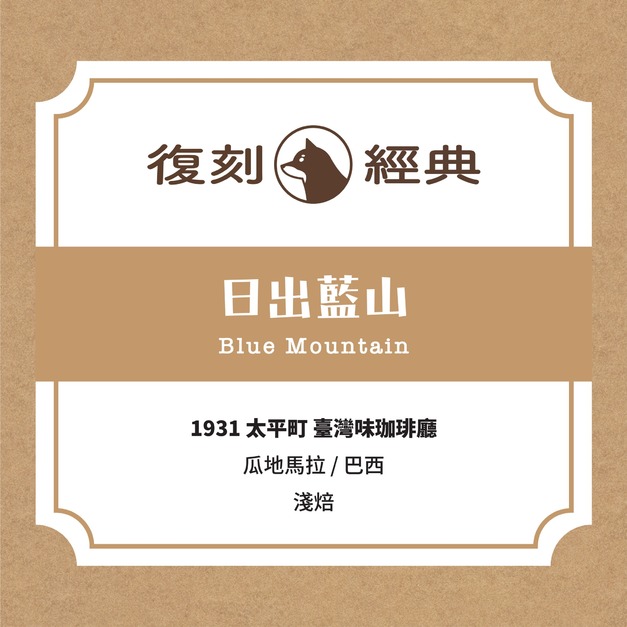 復刻經典｜日出藍山 (半磅/225g)