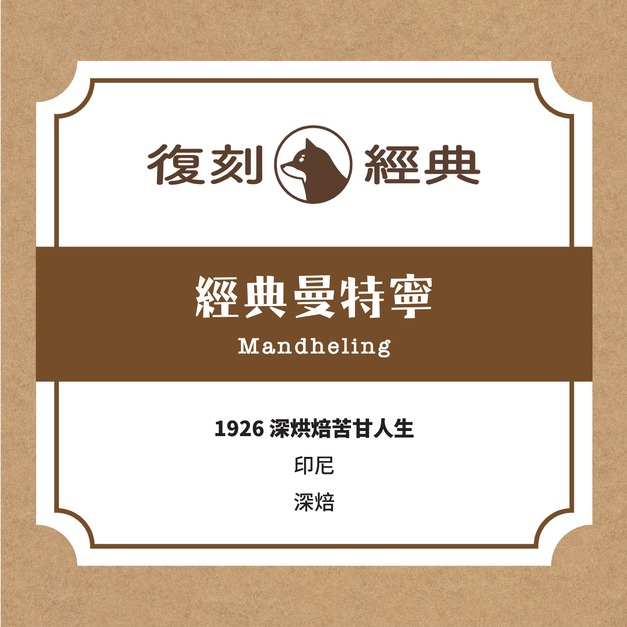 復刻經典｜經典曼特寧 (半磅/225g)