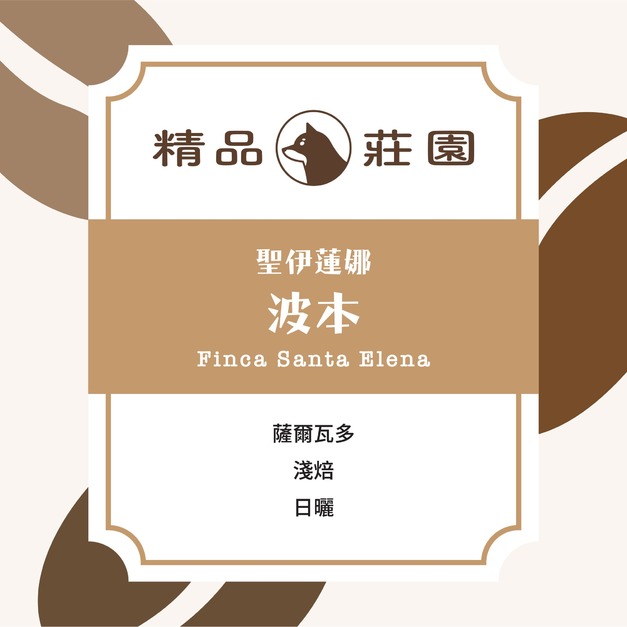 精品莊園｜薩爾瓦多 聖伊蓮娜莊園 波本 日曬 El Salvador Finca Santa Elena Bourbon Natural (半磅/225g)