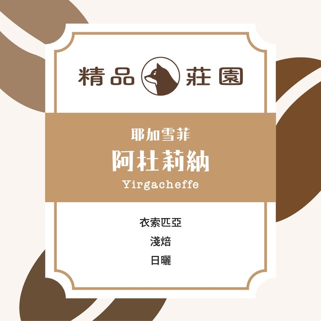 【本月赤柴好咖選】精品莊園｜耶加雪菲 Adulina 水洗 (半磅/225g)