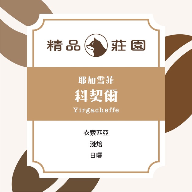 精品莊園｜耶加雪菲 G1 KOCHERE 科契爾 小農 日曬 (半磅/225g)