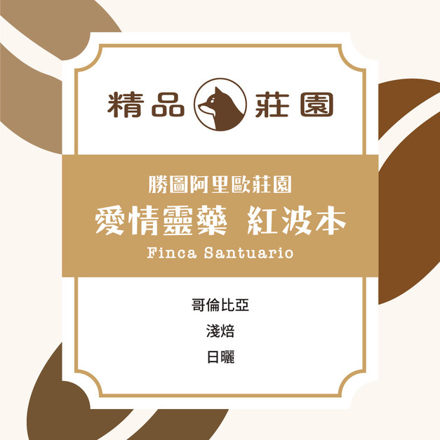 精品莊園｜哥倫比亞 聖圖阿里歐莊園 “愛情靈藥” 紅波本 日曬 Finca Santuario Red Bourbon Natural (半磅/225g)