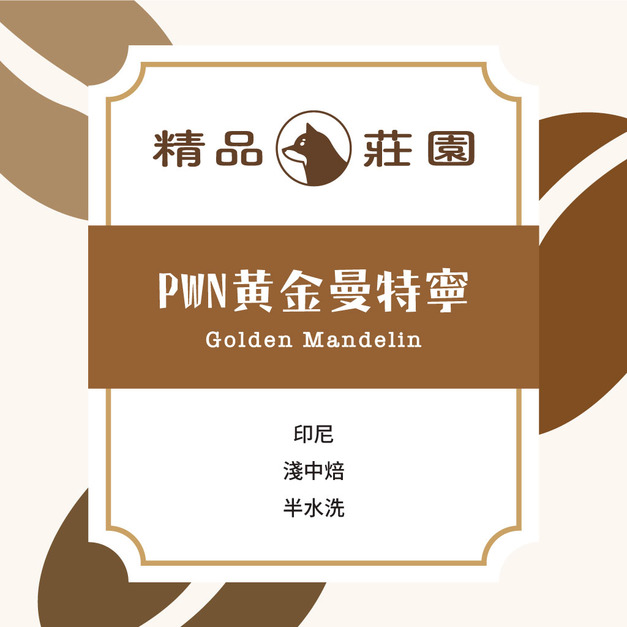 精品莊園｜印尼 半水洗 三次手選 PWN黃金曼特寧（ 半磅/225g)
