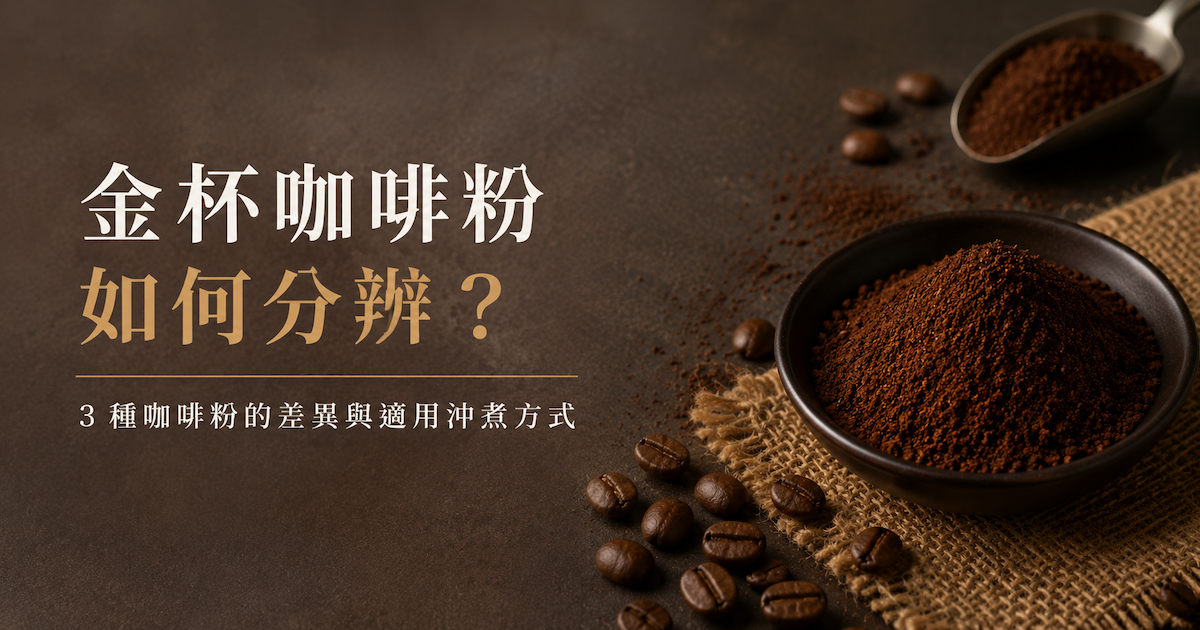 金杯小知識：為什麼咖啡粉有這麼多種類？