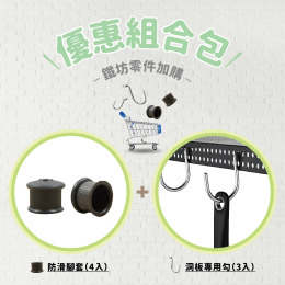 洞板專用勾(3入)+防滑腳套(4入)
