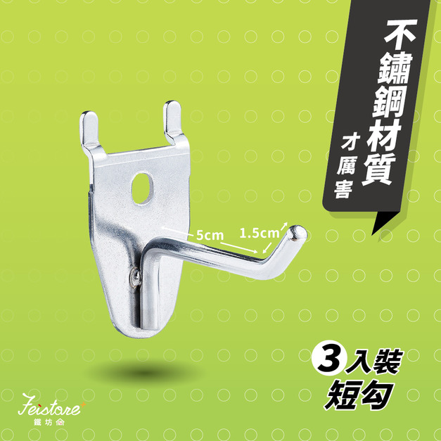 【5cm短勾】Feistore洞洞板專用