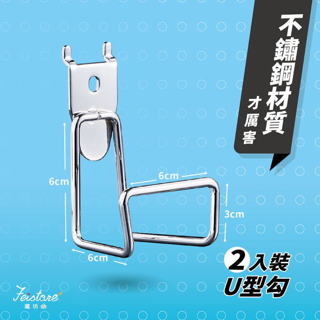【U型勾】Feistore洞洞板專用