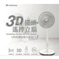 kokomo 3D擺頭遙控立扇 KO-S2030 (專案:點紅利點數回饋)