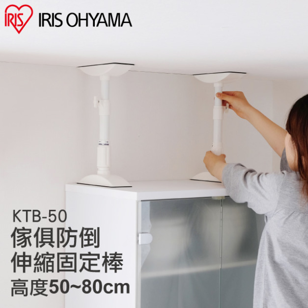 【日本IRIS  】傢俱防倒伸縮固定棒ML KTB-50(2入裝)